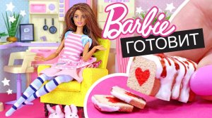 Барби готовит кекс с сердечками! Еда для кукол своими руками! Мастер класс Анна Оськина