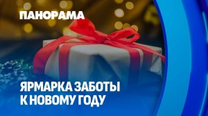 В Минске организована благотворительная рождественская ярмарка. Панорама