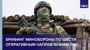 Брифинг Минобороны РФ