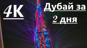 Дубай за 2 дня, что посмотреть во время стыковки? самое интересное в 4К