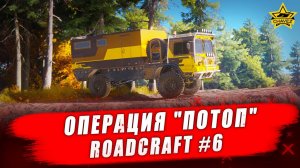 Операция "Потоп" / RoadCraft #6 - Стрим на заказ