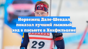 Норвежец Дале-Шевдал показал лучший лыжный ход в пасьюте в Хохфильцене
