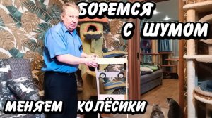 Боремся с шумом. Меняем колëсики.