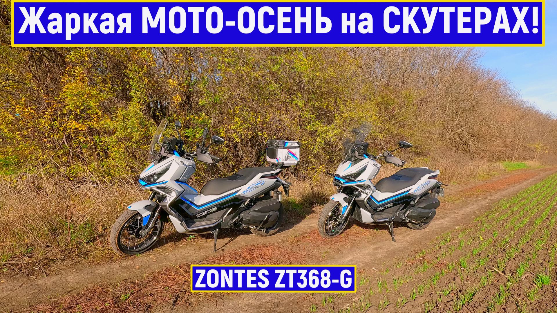 Жаркая МОТО-ОСЕНЬ на СКУТЕРАХ! ZONTES ZT368-G