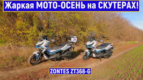 Жаркая МОТО-ОСЕНЬ на СКУТЕРАХ! ZONTES ZT368-G