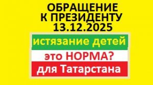 Обращение к президенту России  Путину В.В. 2025