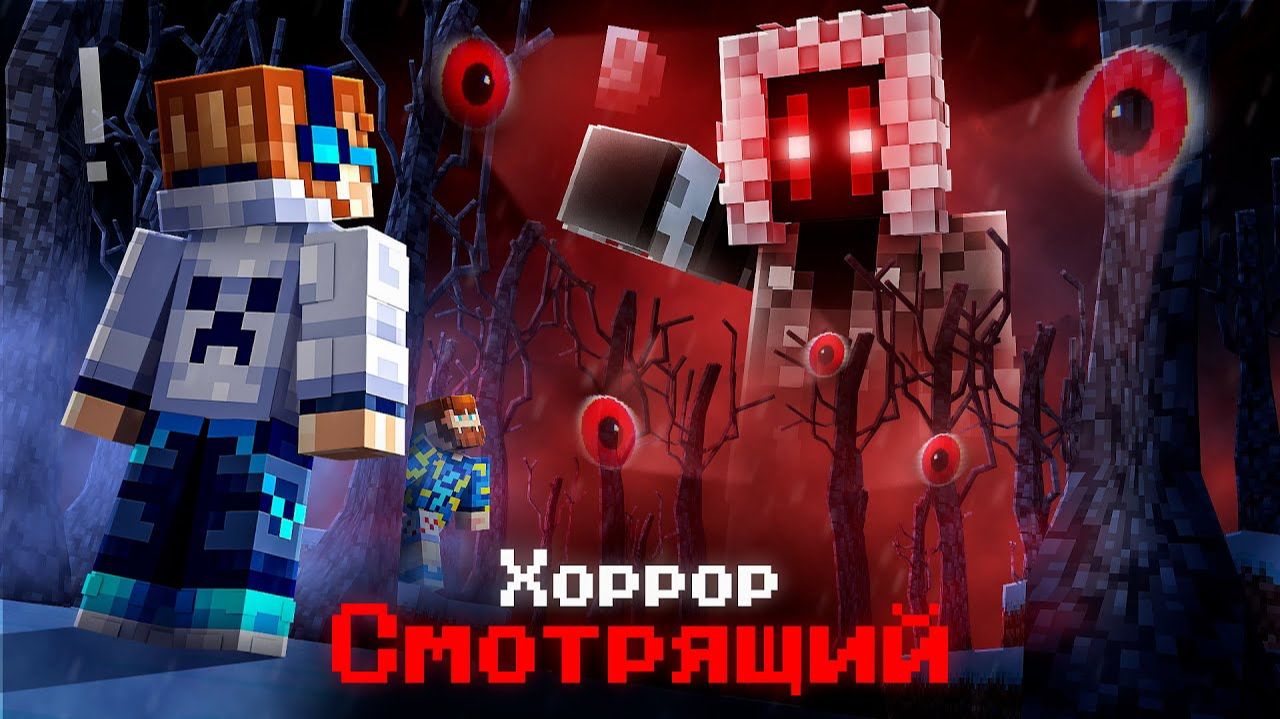 Майнкрафт, но Мы Купили САМЫЙ СТРАШНЫЙ МОД • Другой Смотрящий [Полное Прохождение] + Фиксплей