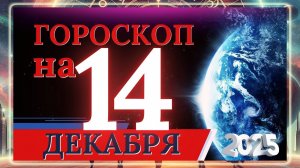 ГОРОСКОП НА 14 ДЕКАБРЯ 2025 ГОДА!!! ДЛЯ КАЖДОГО ЗНАКА ЗОДИАКА