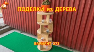 Поделки из дерева своими руками для дачи и сада вариант (273) 🪚🔨🪛🐦