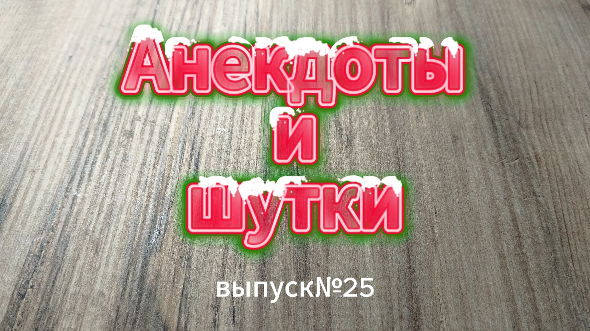 Анекдоты, выпуск №25, всё, что вам не нравится, сделано под влиянием мошенников