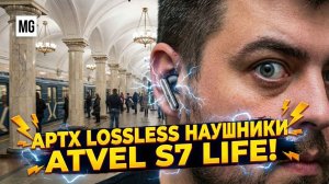 Atvel s7 life – Современные Bluetooth наушники с Aptx Lossless.