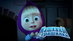 Маша и Медведь — Мультфильм для Детей｜Машины Страшилки - О маленьком жучке | Развивающая Игра