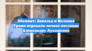 Эйсмонт: Дональд и Мелания Трамп передали личное послание Александру Лукашенко