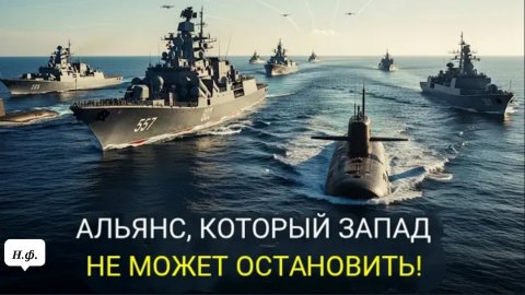 НАТО в замешательстве, пока Российско-Китайский флот расширяет своё присутствие в тихом океане.