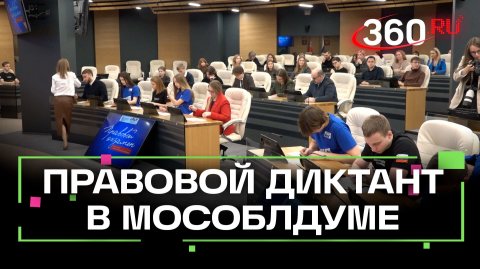 Правовой диктант написали в Мособлдуме