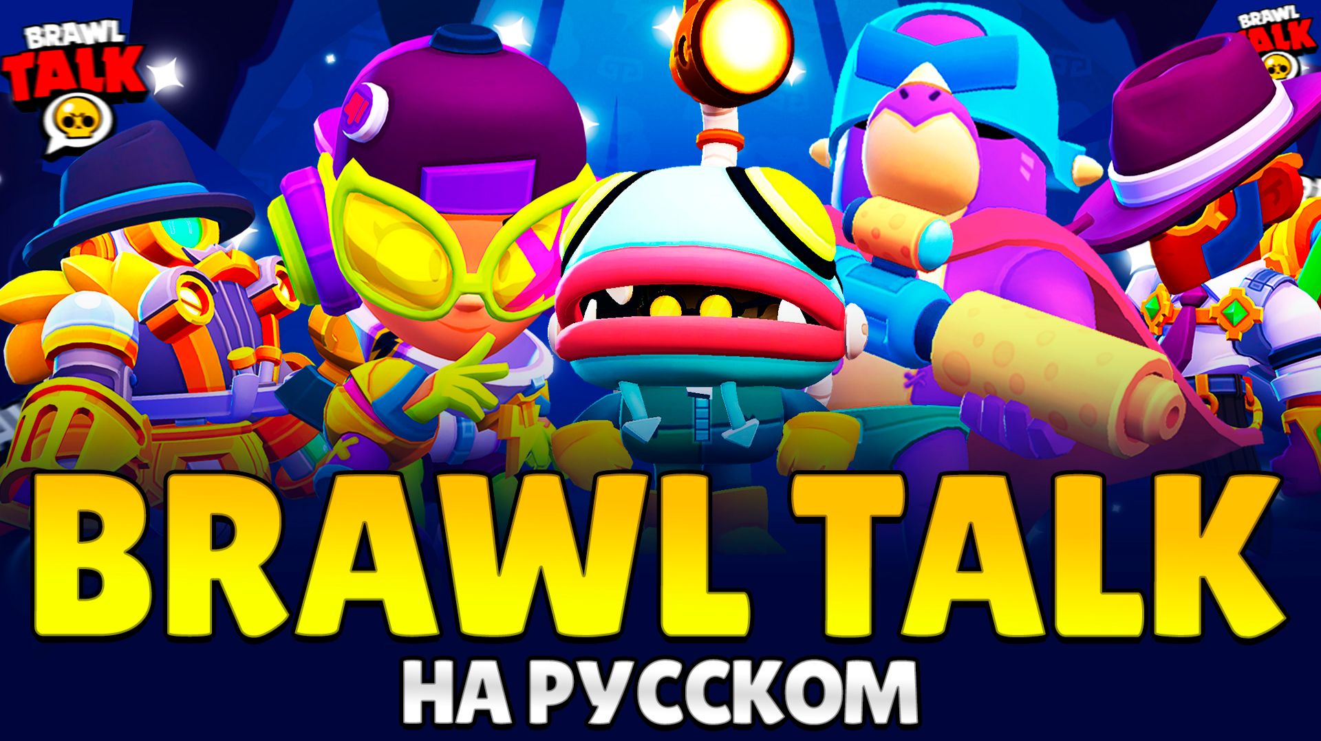 BRAWL TALK НА РУССКОМ: 2 НОВЫХ БОЙЦА, БАФФИ, ПЕРЕРАБОТКА БОЙЦОВ, НОВЫЕ СКИНЫ, КЛЮЧИ, ХАОС ДРОП И ДР