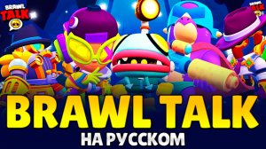 BRAWL TALK НА РУССКОМ: 2 НОВЫХ БОЙЦА, БАФФИ, ПЕРЕРАБОТКА БОЙЦОВ, НОВЫЕ СКИНЫ, КЛЮЧИ, ХАОС ДРОП И ДР