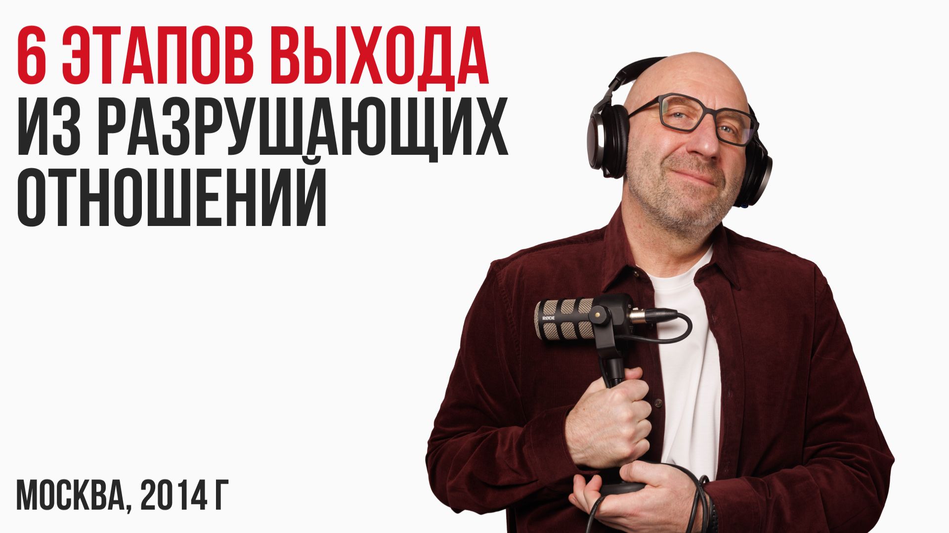 Лекция "6 этапов выхода из разрушающих отношений". Москва, 2014г