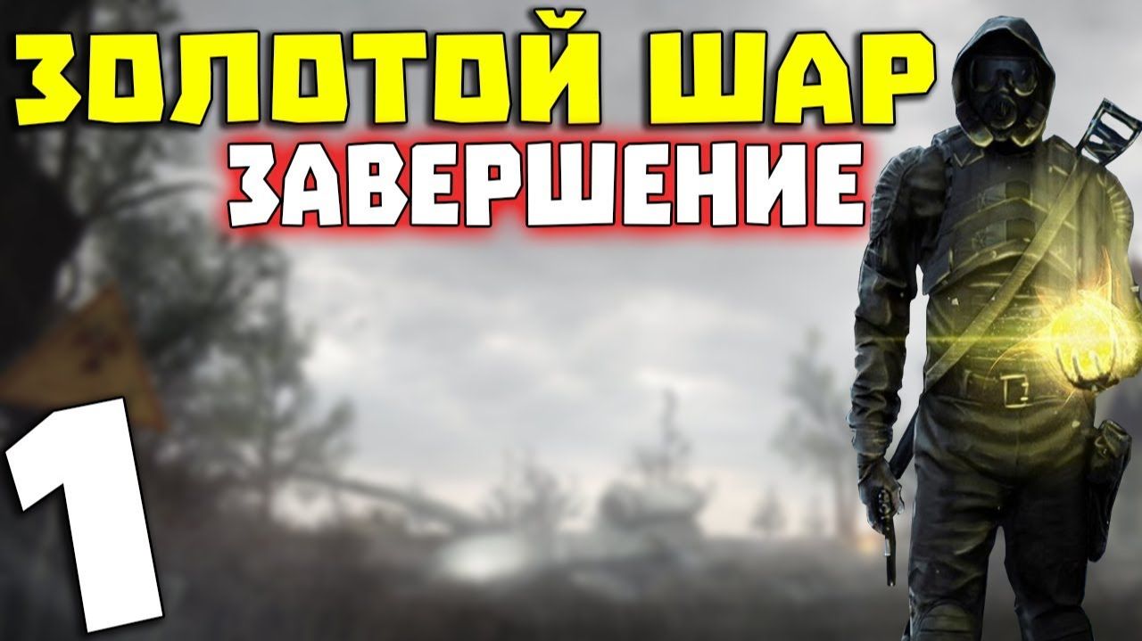 S.T.A.L.K.E.R. Золотой Шар. Завершение #1. Начало смотреть онлайн
