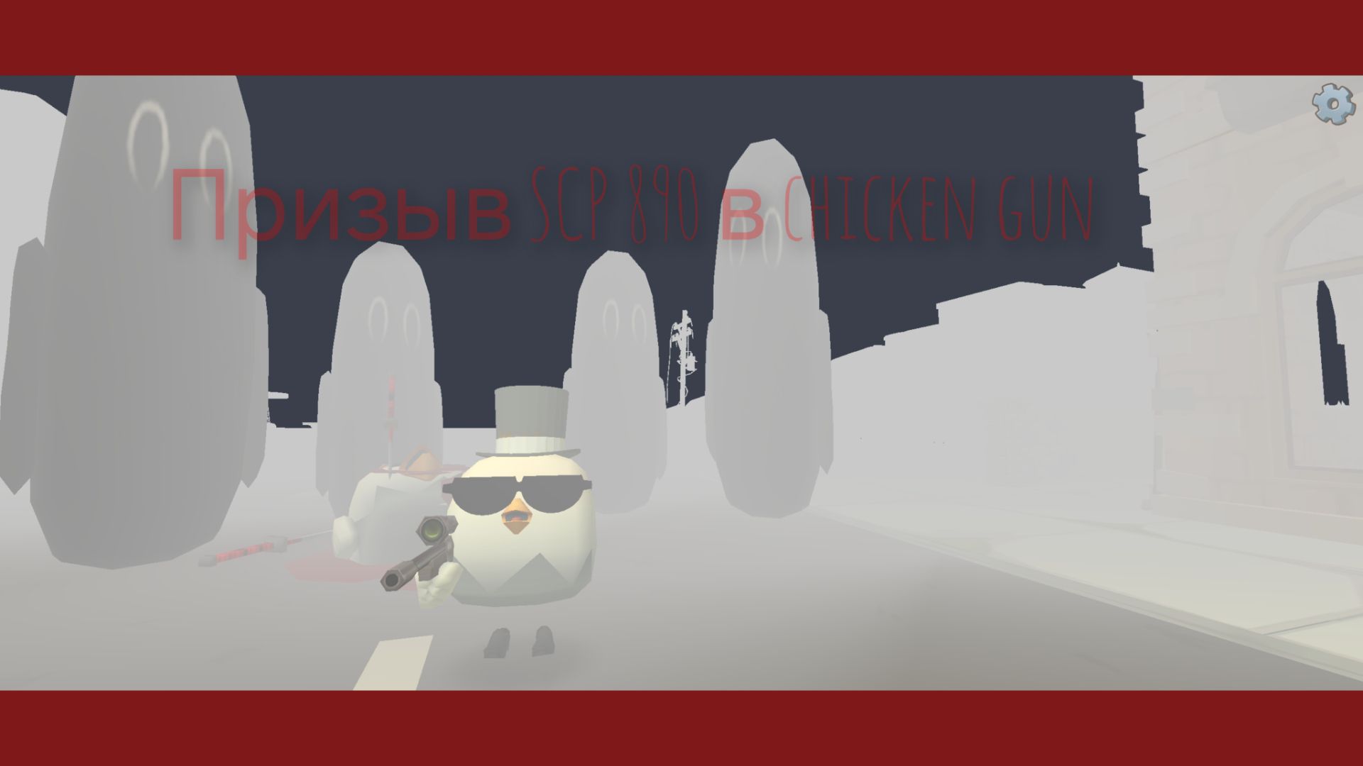 Призываю SCP 890 в chicken gun. смотреть онлайн