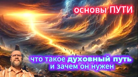 1. Что такое духовный путь и зачем он нужен?