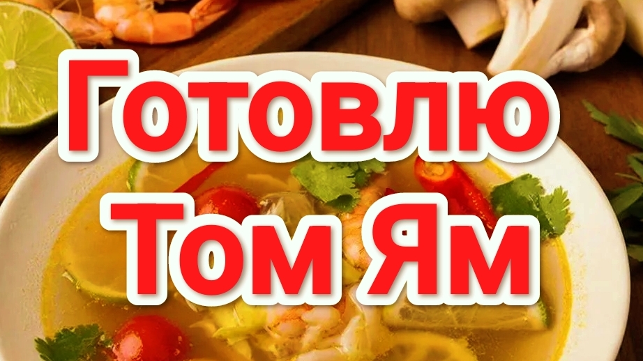Суп Том Ям | готовлю суп Том Ям | #ТомЯм #Суп #СупТомЯм