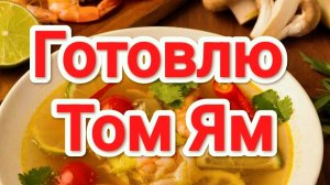 Суп Том Ям | готовлю суп Том Ям | #ТомЯм #Суп #СупТомЯм