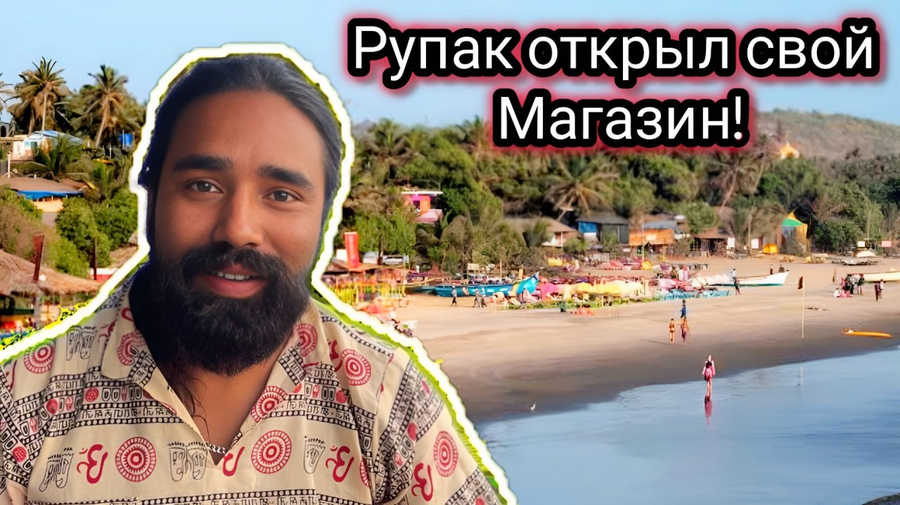 Рупак Открыл Свой Магазин! Я Купила Постельное Белье за 300 Рупий! Мы Ушли из Дома. Арамболь.