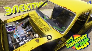 My Summer Car |#4| подключение электрики