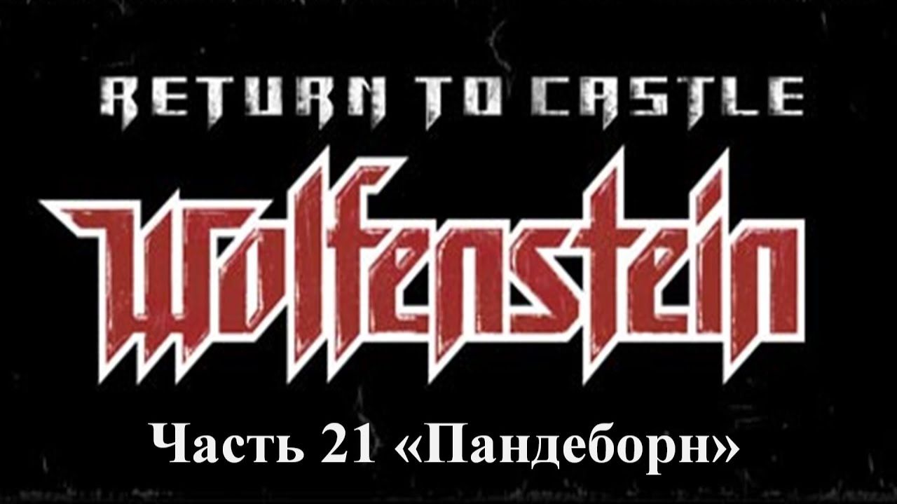 Return to castle Wolfenstein Прохождение Часть 21 Пандеборн