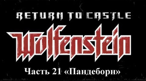 Return to castle Wolfenstein Прохождение Часть 21 Пандеборн