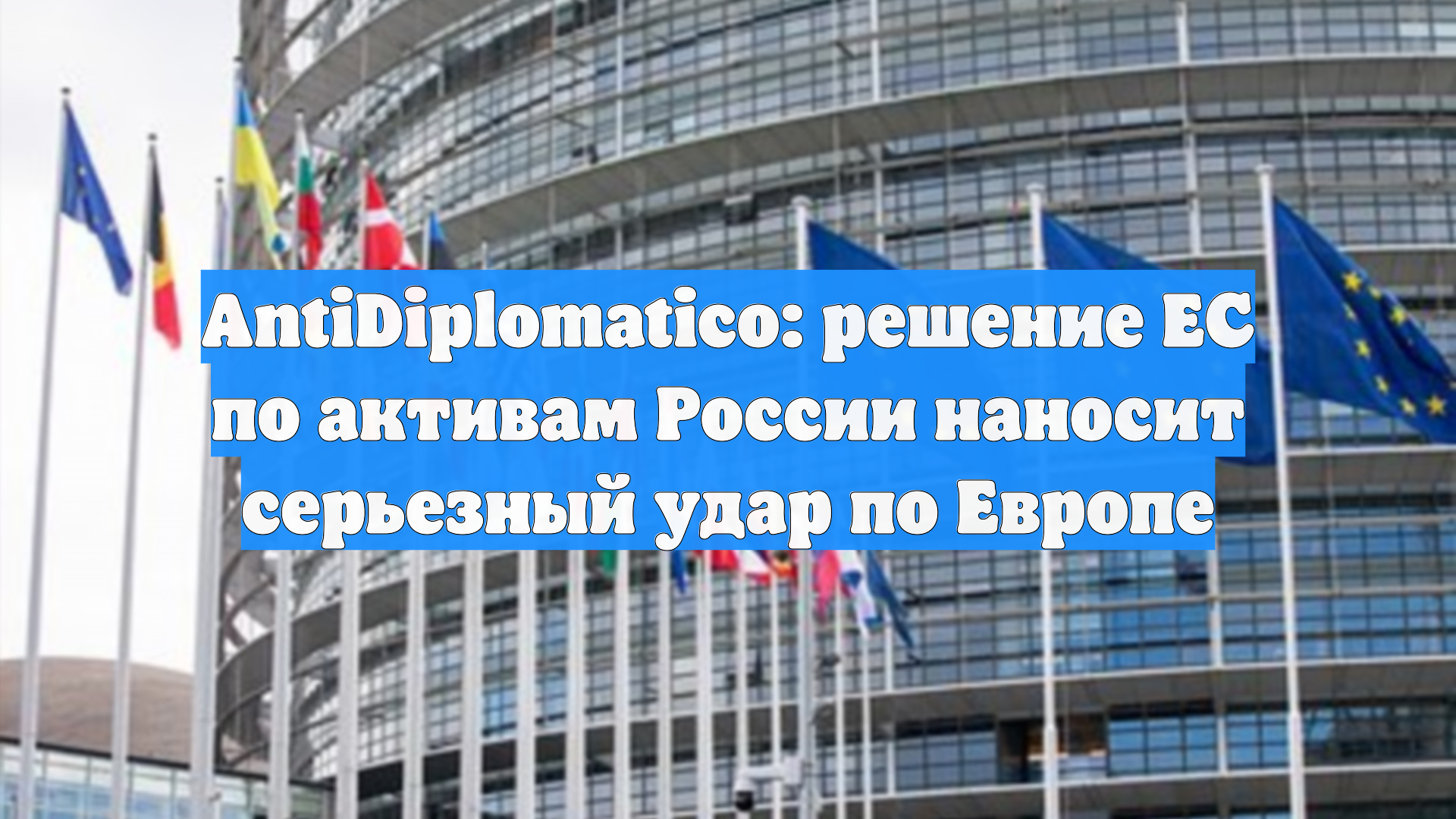 AntiDiplomatico: решение ЕС по активам России нанесло серьёзный удар по Европе