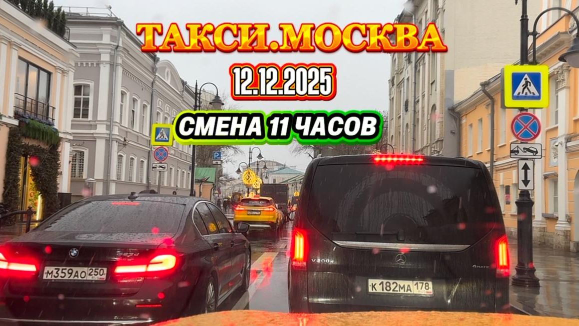 12.12.2025 г. ТАКСИ.МОСКВА смена 11 часов