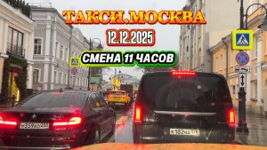 12.12.2025 г. ТАКСИ.МОСКВА  смена 11 часов