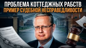 Михаил Делягин | Проблема коттеджных рабств. Пример судебной несправедливости
