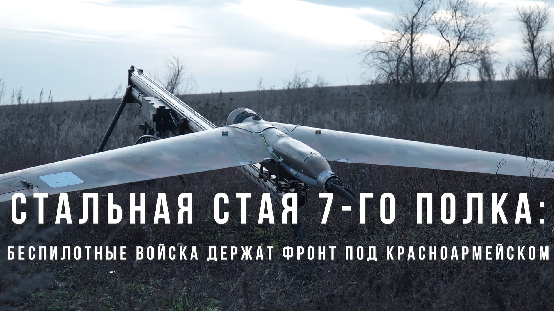 Спецрепортаж WG «Стальная стая 7-го полка: беспилотные войска держат фронт под Красноармейском»