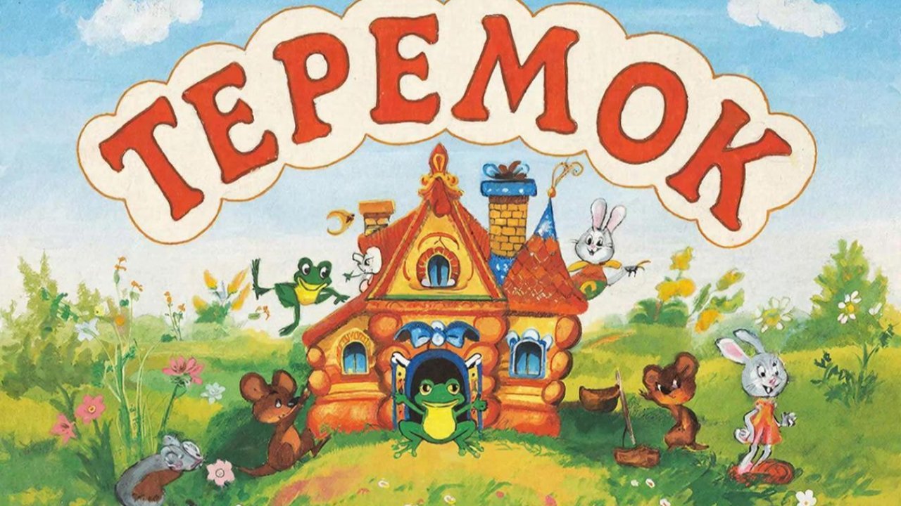 СКАЗКИ ДЕТЯМ | СКАЗКА МАЛЫШУ | ТЕРЕМОК