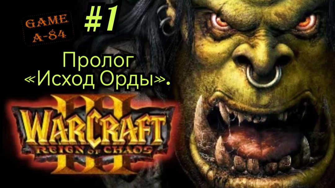 Warcraft 3: Reign of Chaos (#01. Пролог - Исход Орды)