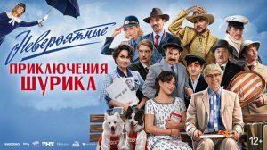 НЕВЕРОЯТНЫЕ ПРИКЛЮЧЕНИЯ ШУРИКА 2025 // Фильм бесплатно в HD/