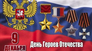 Героев России чествовали на прошедшей неделе в России