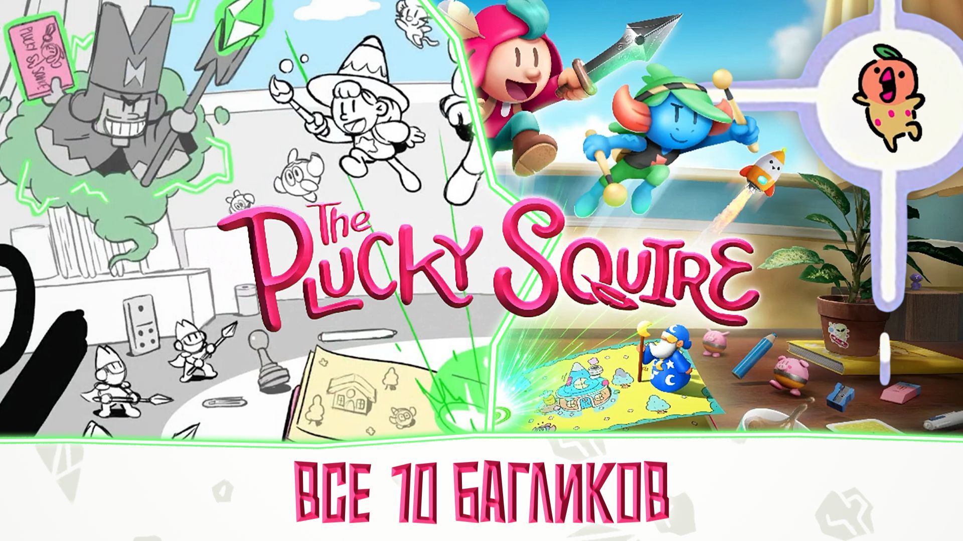 Все баглики (Glitchbirds) — руководство по сбору в The Plucky Squire смотреть онлайн