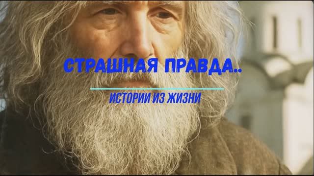 страшная правда