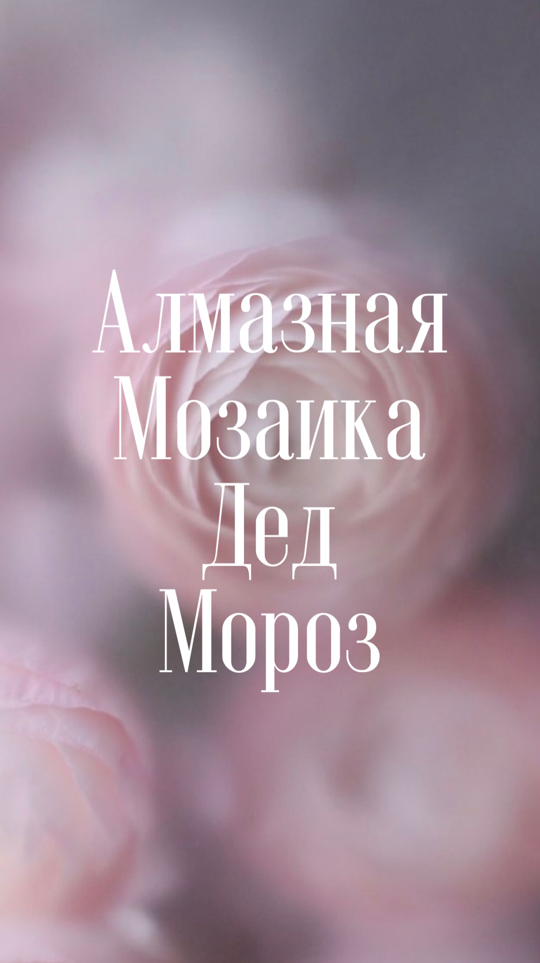 Алмазная мозаика. Дед Мороз смотреть онлайн