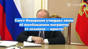 Совет Федерации утвердил закон об освобождении мигрантов от экзамена — юристы