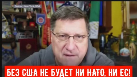 Скотт Риттер: Без США не будет ни НАТО, ни ЕС!