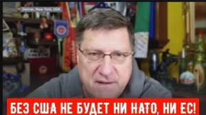 Скотт Риттер: Без США не будет ни НАТО, ни ЕС!
