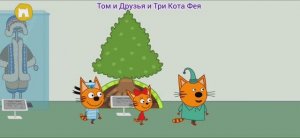 Три Кота Мультфильм Путешествие котят