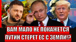 "Вам мало не покажется!"// Путин за воровство уберет Европу! Зря вы пошли на Россию...