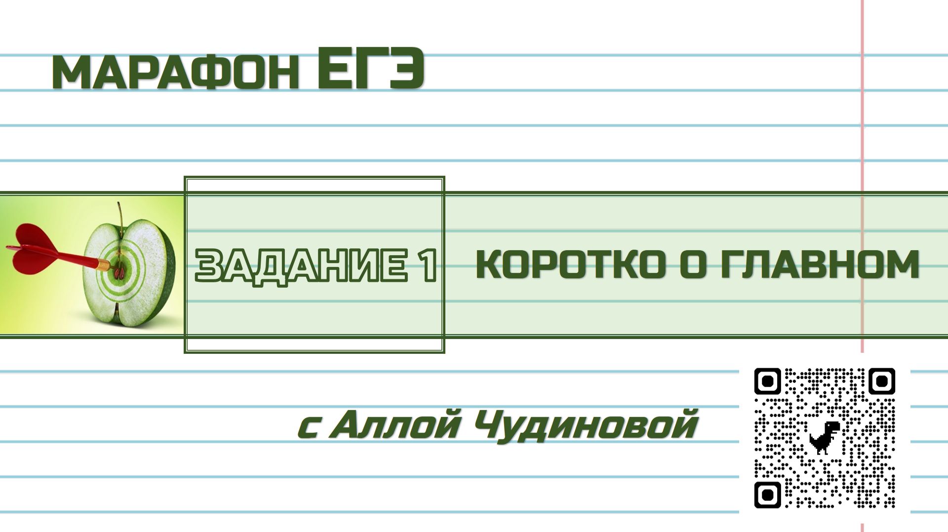 Марафон ЕГЭ. Задание 1