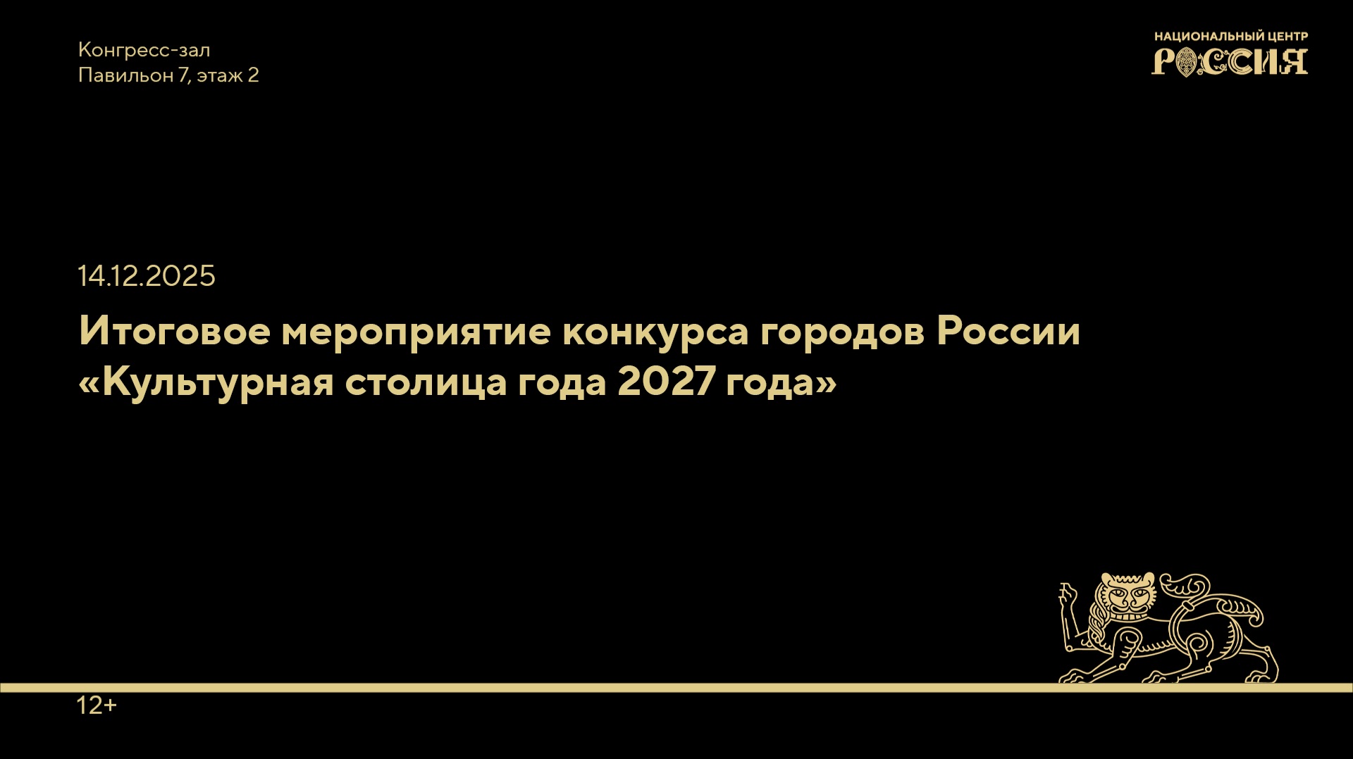 Итоговое мероприятие конкурса городов России «Культурная столица года 2027 года»
